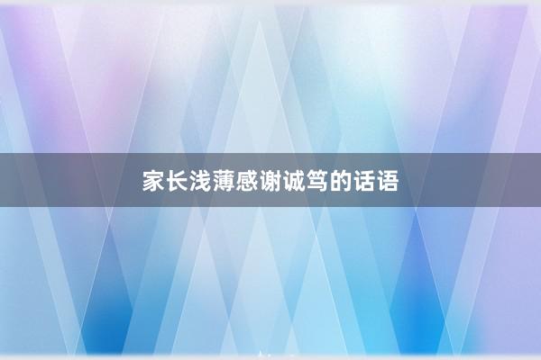 家长浅薄感谢诚笃的话语