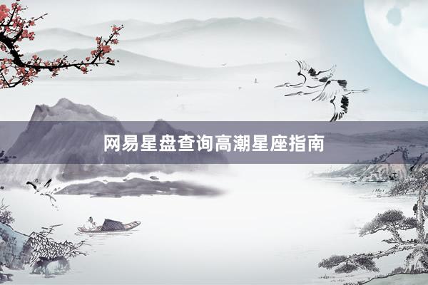 网易星盘查询高潮星座指南