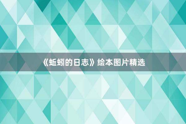 《蚯蚓的日志》绘本图片精选
