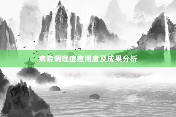 病院调理痘痘用度及成果分析
