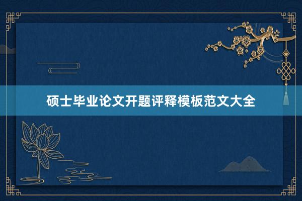 硕士毕业论文开题评释模板范文大全
