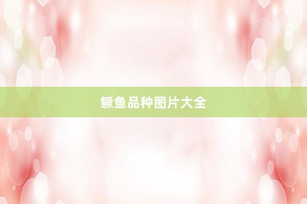 鳜鱼品种图片大全