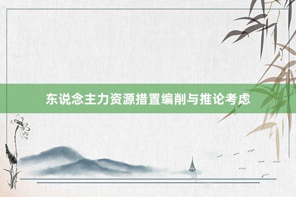 东说念主力资源措置编削与推论考虑